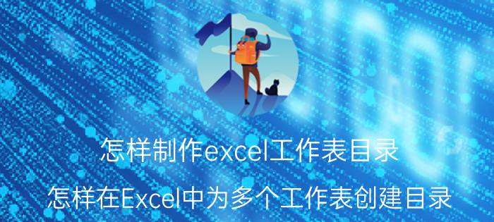 怎样制作excel工作表目录 怎样在Excel中为多个工作表创建目录？